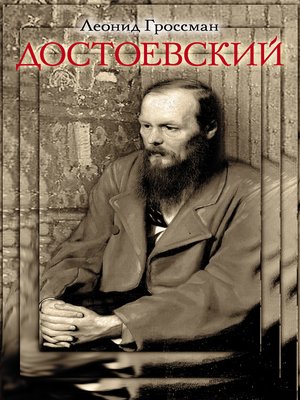 cover image of Достоевский